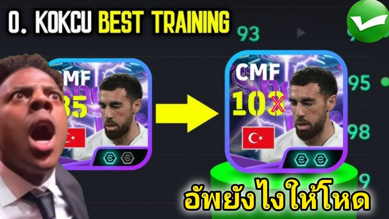 สอนอัพ  Orkun Kokcu 102 อัพยังไงให้โหด efootball™2026 how to Train Orkun Kokcu