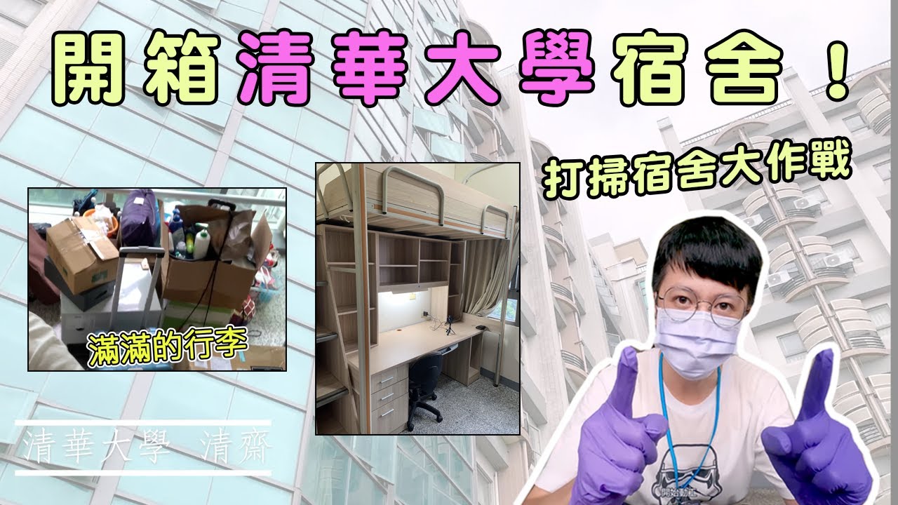 我搬到新家啦！開箱我的清大宿舍！來分享我的宿舍小物！