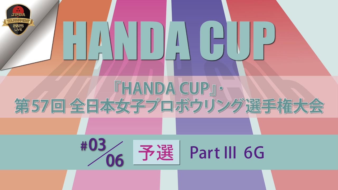 第５７回全日本女子・予選PartⅢ６Ｇ