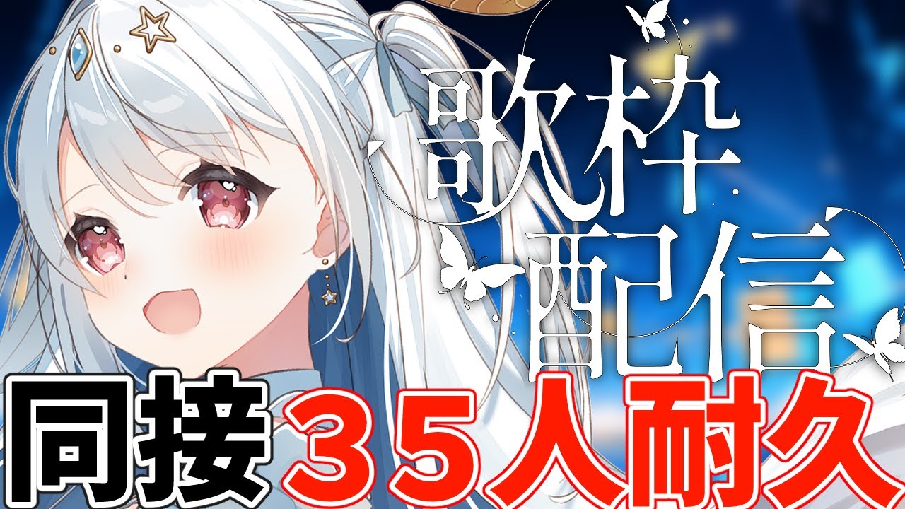 【 耐久歌枠┊︎KARAOKE 】同接３５人耐久！　出会えた貴方に私の声を届けたい！！！【VTuber】【マリア・アムネア】