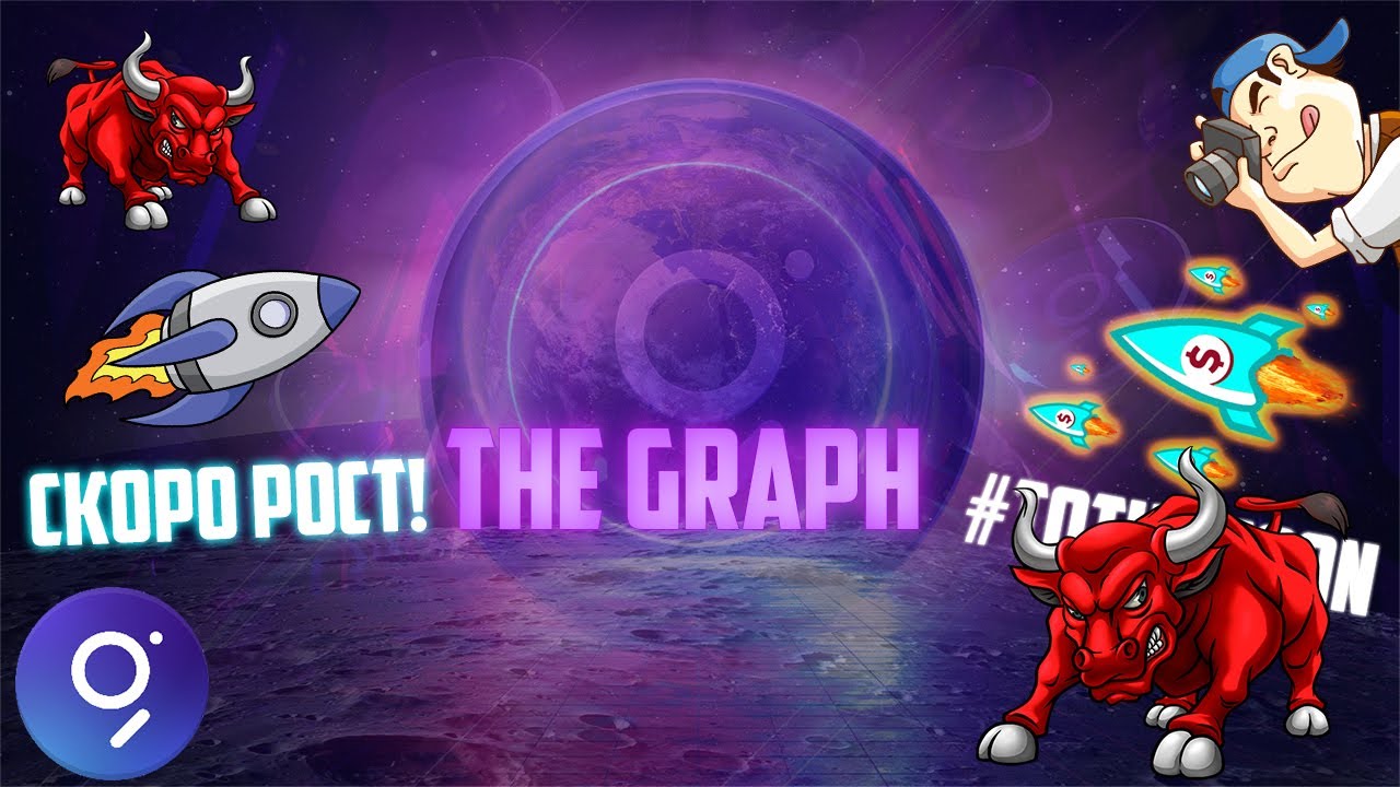 THE GRAPH - ПОДРОБНЫЙ РАЗБОР ПЕРСПЕКТИВ НА 2022 ГОД! ЖДУ ПАМП GRT ДО 10$ МИНИМУМ УЖЕ ЭТОЙ ВЕСНОЙ?
