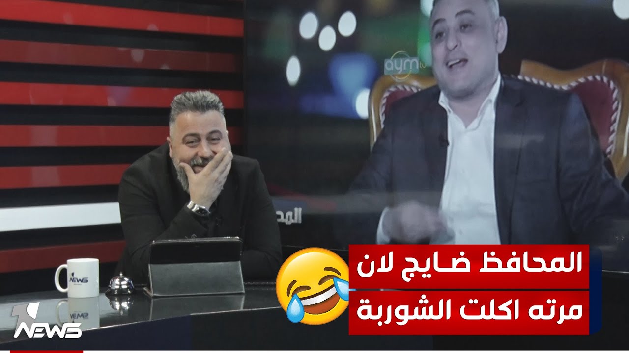 محافظ واسط ضايج لان مرته اكلت الشوربة | #بمختلف_الاراء مع #قحطان_عدنان