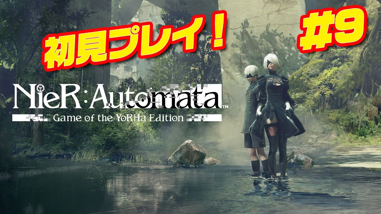 【NieR:Automata】完全初見プレイ！#9【※ネタばれあり】