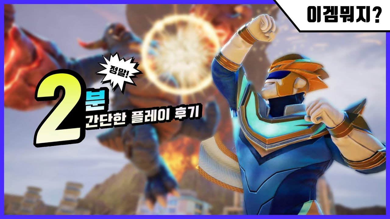 고질라, 울트라맨 감성이 느껴진다! ' 기가배쉬 ' 2분 간단한 플레이 후기