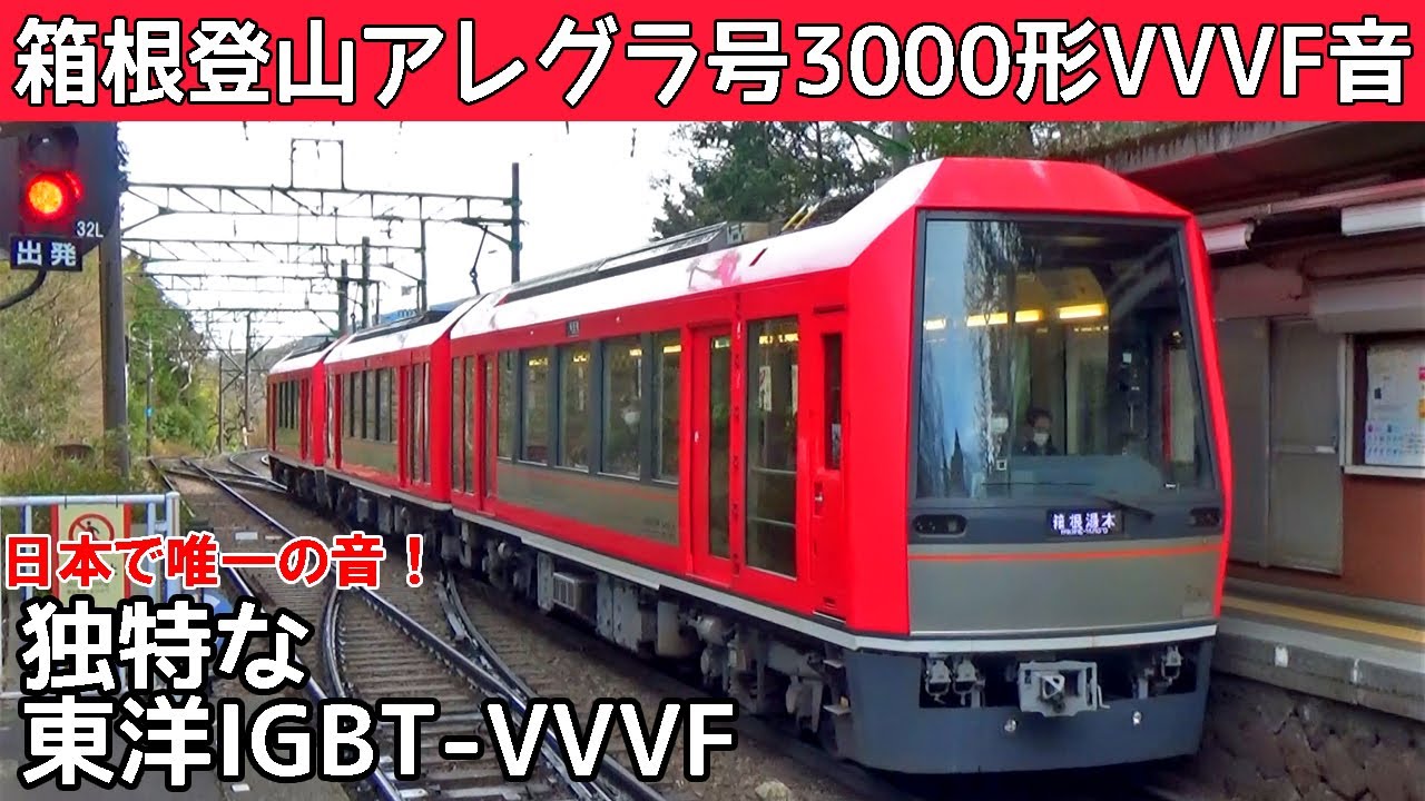 【イイ音♪】箱根登山鉄道3000形の独特な東洋IGBT-VVVFサウンド集