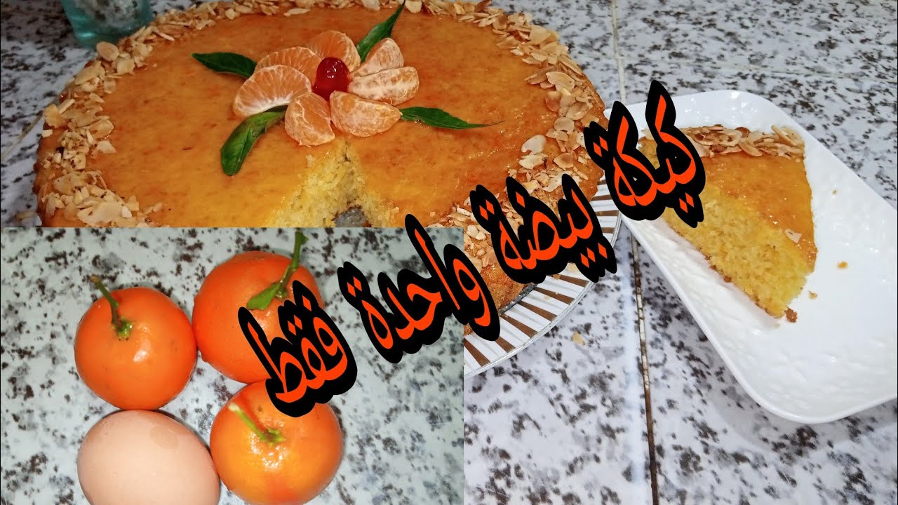 عندك بيضة واحدة و3 حبات المندرين 🤔  أجي نوريك أش توجدي بيهم كيكة إشكر عليها الكبير وصغير 😋