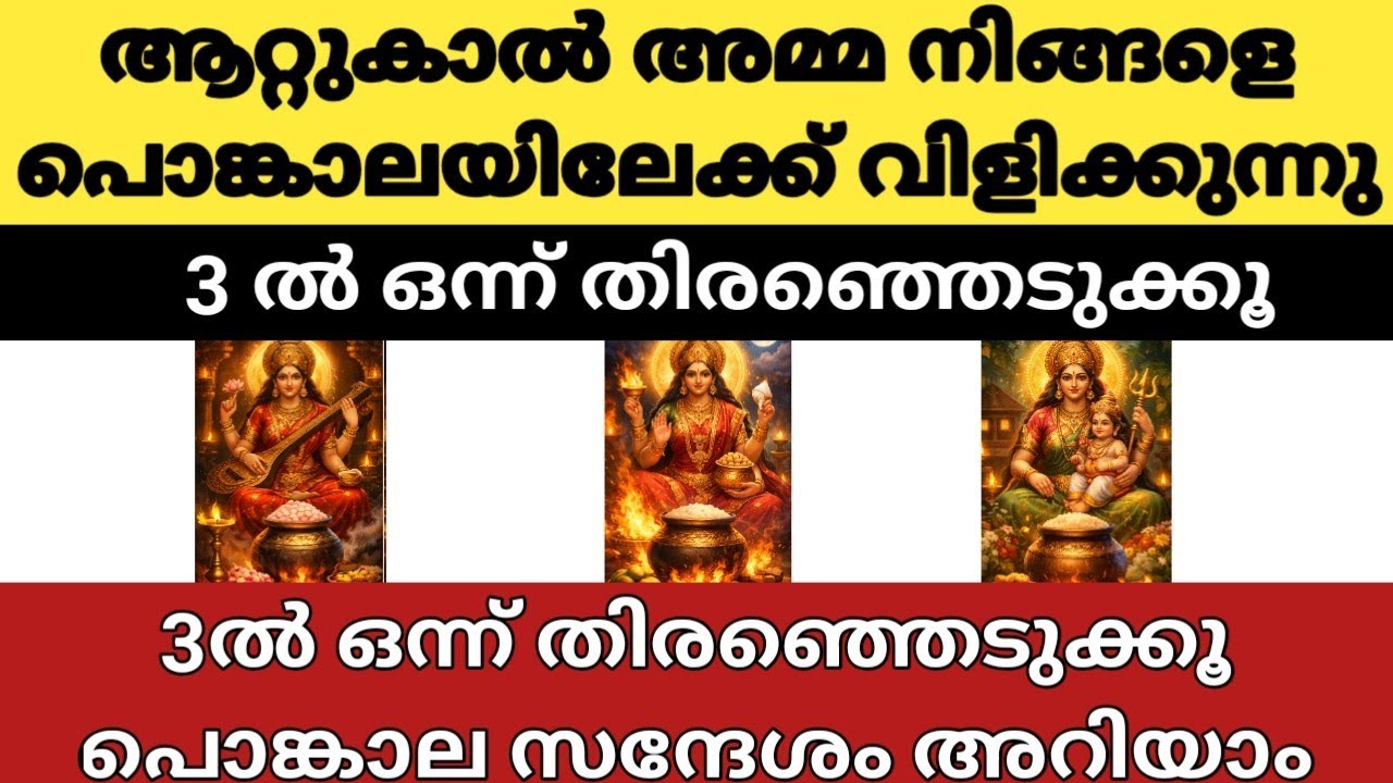 ആറ്റുകാൽ അമ്മ നിങ്ങളെ പൊങ്കാലയിലേക്ക് വിളിക്കുന്നു🙏|3ൽ ഒന്ന് തിരഞ്ഞെടുക്കൂ|പൊങ്കാല സന്ദേശം|Thodukuri