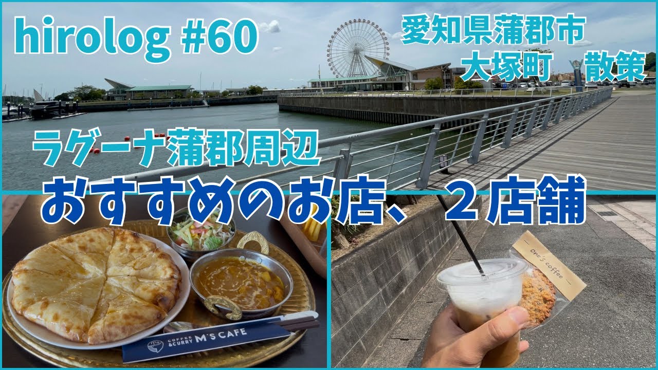 hirolog#60   愛知県蒲郡市、大塚町をグルッと一周してきた