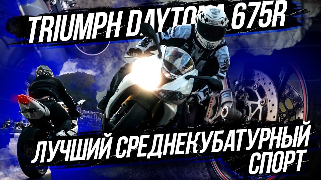 Triumph Daytona 675 R обзор. Лучший спортбайк, не какая то Yamaha R6.