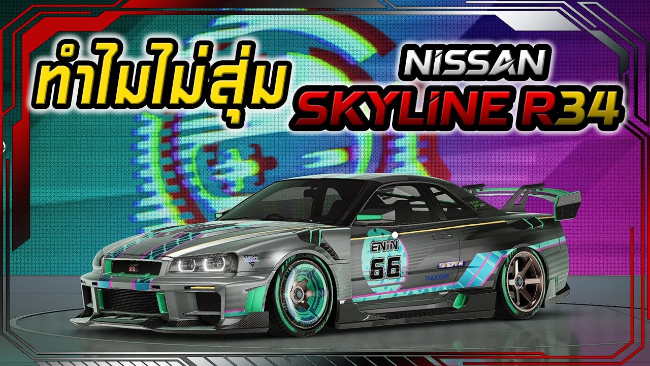 ทำไมไม่สุ่ม Nissan Skyline R34 เกิดอะไรขึ้น RACING MASTER SEA
