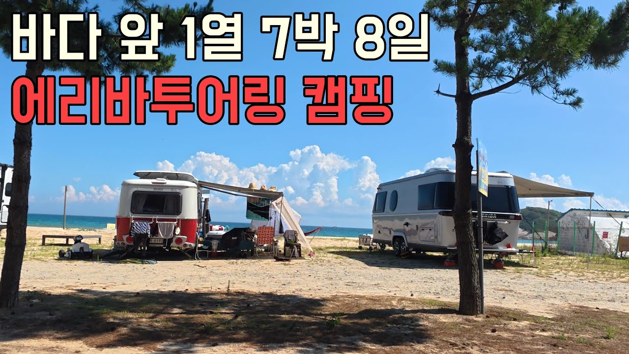 에리바투어링 530 - 바다 앞 1열 캠핑(Feat. Eriba Touring 820)