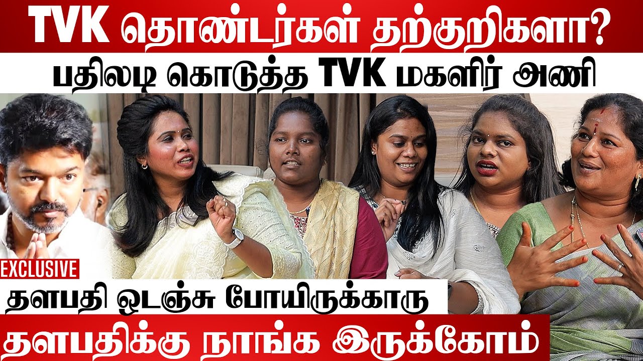 தமிழ்நாட்டு பெண்கள் வாக்கு தளபதிக்குதான் | விஜய்க்கு ஆதரவாக களமிறங்கிய மகளிர் அணி | Tvk | Vijay