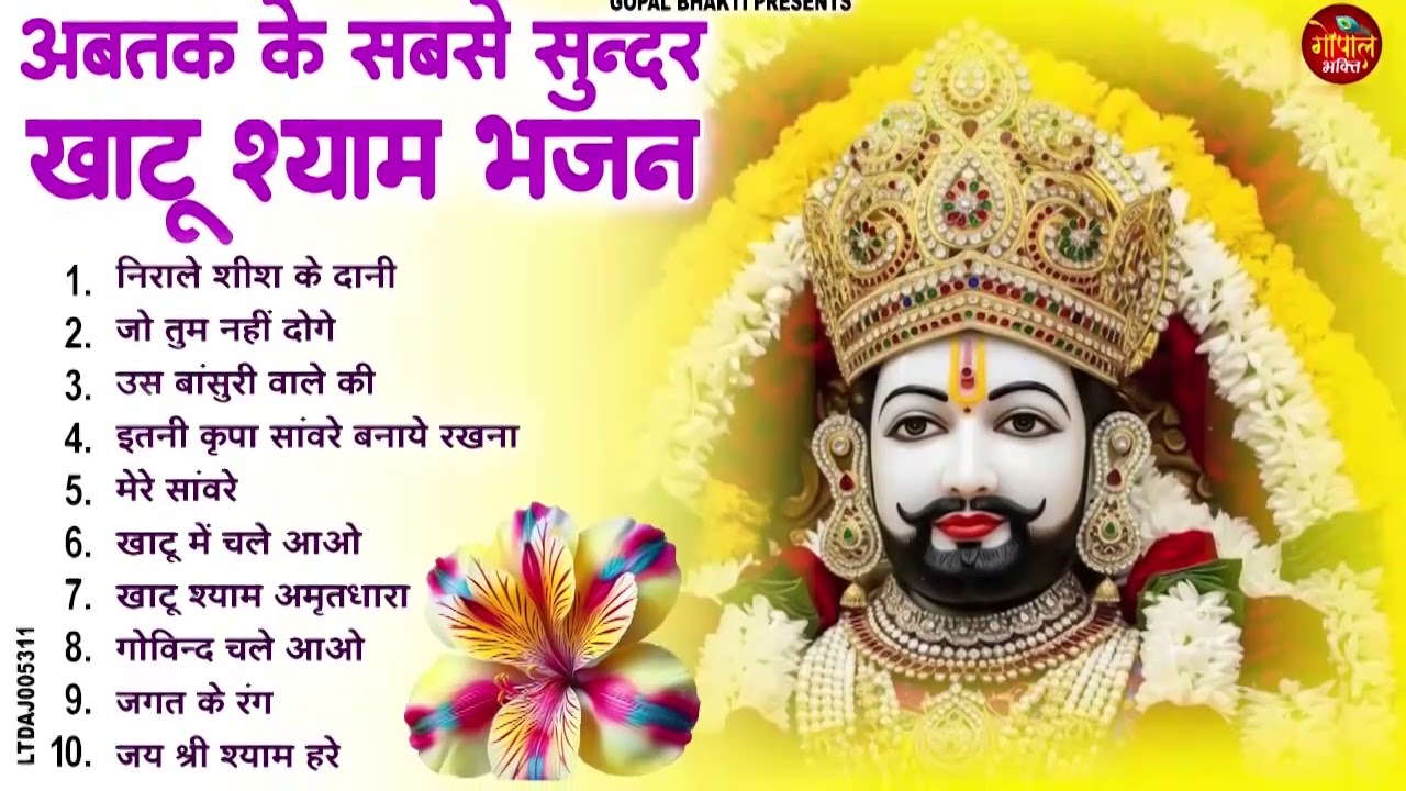 2026 नॉनस्टॉप खाटू श्याम भजन !! New Khatu Shyam Bhajan 2026 ! श्याम भजन 2026 !New Bhajan 2026 Shyam
