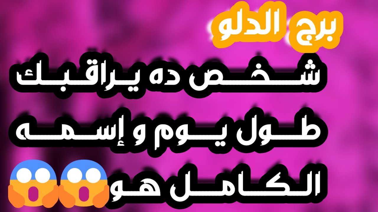 برج الدلو♒️يراقبك ويتمنى وصالك👀 تدخل قدري يقلب الأمور وباب وفرة💰استقرار كبير نهاية أزمة👍فرحة تقهرهم