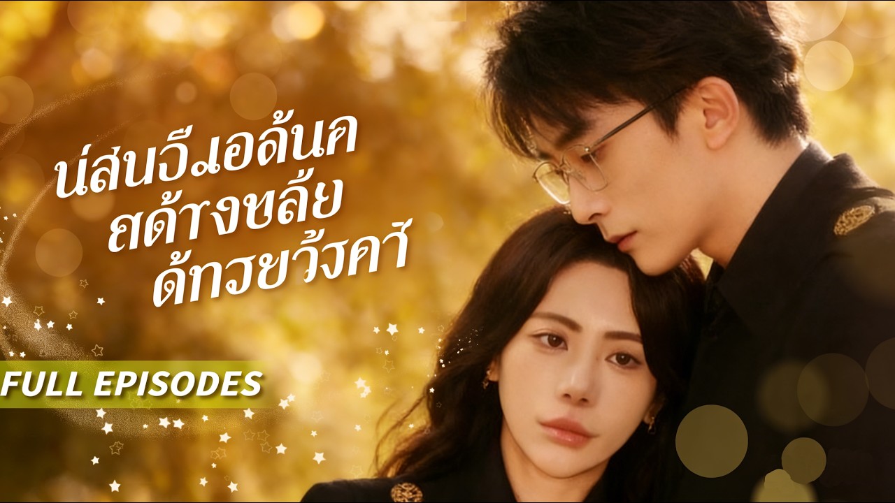 เขาเป็นต้นเหตุที่ทำให้ฉันแท้งลูก แต่หลังจากที่ฉันกลับมา ฉันก็ทำให้ไอ้สารเลวนั่นสูญเสียทุกอย่าง!