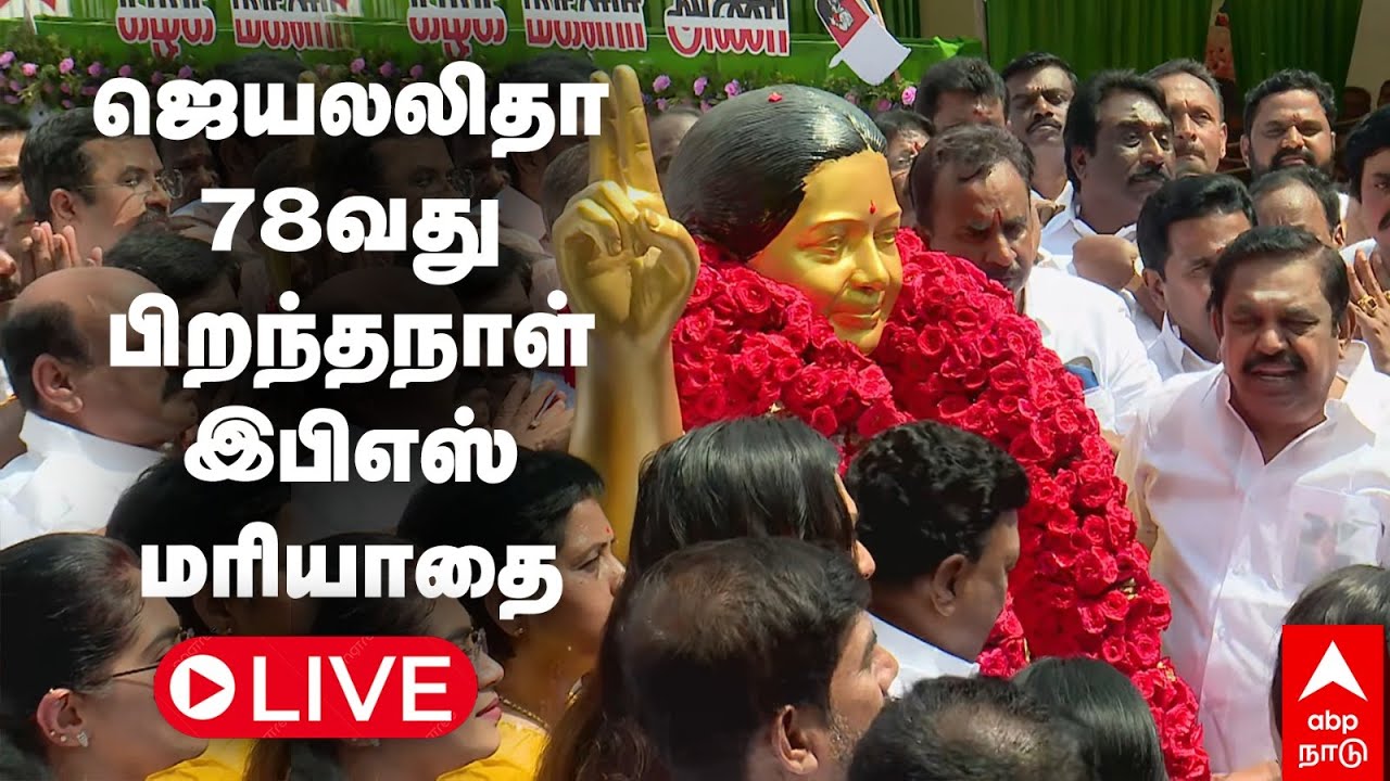 🔴LIVE | ஜெ. 78வது பிறந்தநாள் - இபிஎஸ் மரியாதை  | EPS | Jayalalitha | ADMK