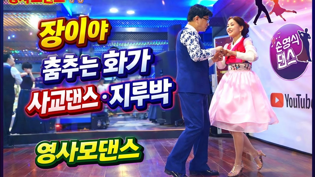 장이야/춤추는화가  지르박