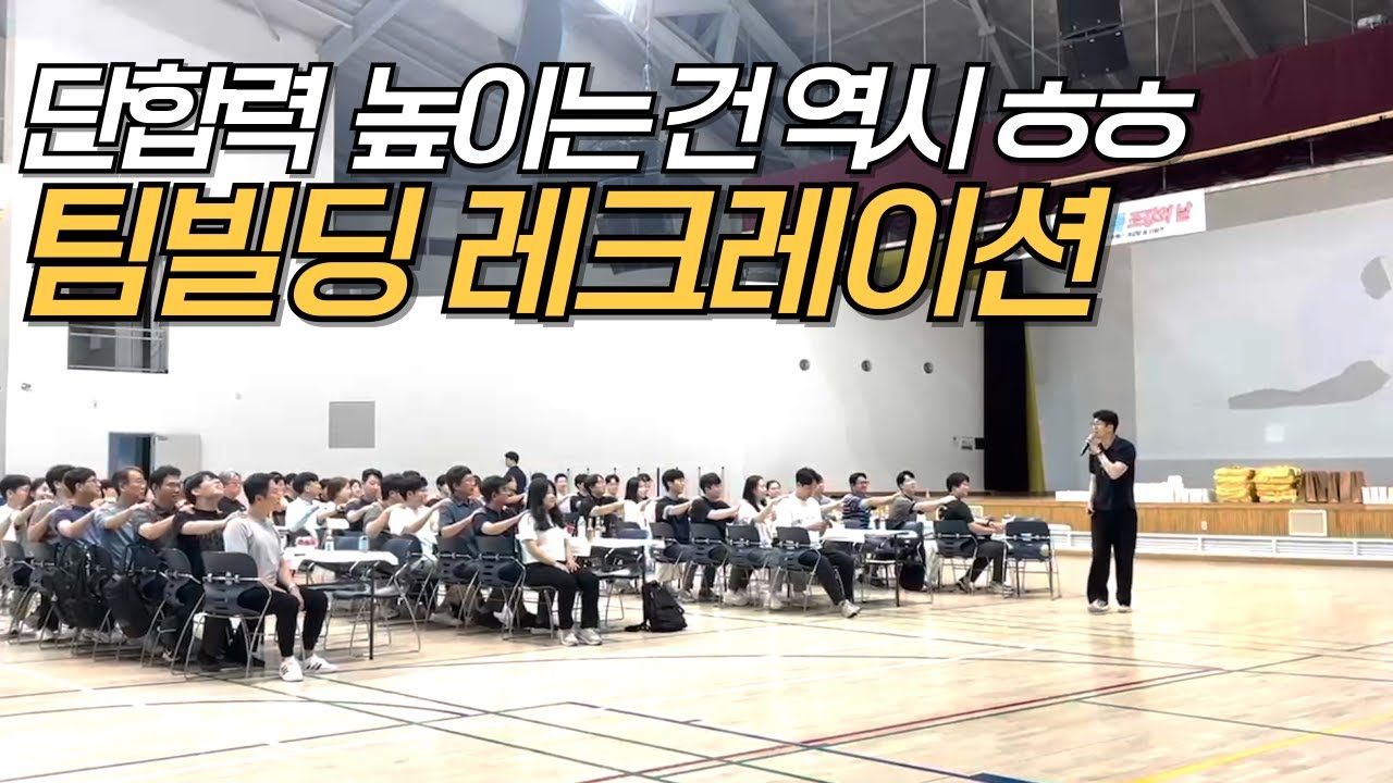 조직력 강화엔 역시 팀빌딩 레크레이션 게임 프로그램