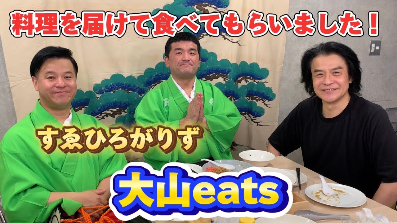 【大山eats】コラボ企画！いろんな芸人さんに大山が作った料理を届けてトークする動画です！今回は第一弾！すゑひろがりずにeatsしました！
