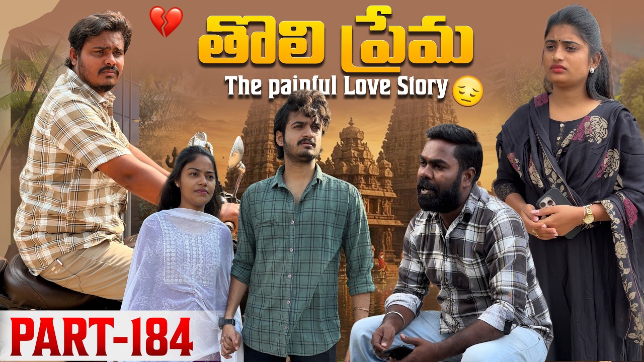 తొలి ప్రేమ ❤️ | The painful Love Story 💔| Part-184 #emotional #love #truelove #family #shorts