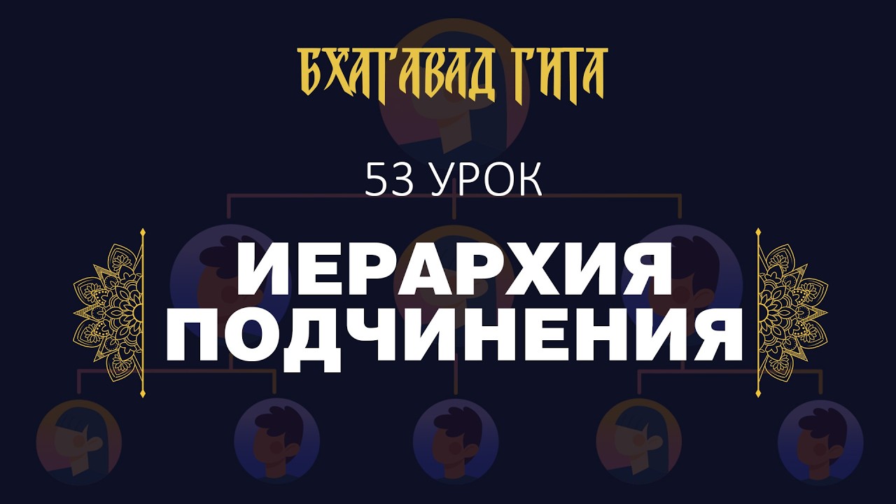 53. Иерархия подчинения (стихи 13.13-13.24)