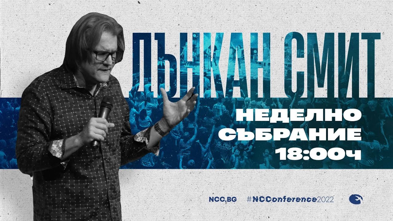 Неделно събрание | Дънкан Смит | 18:00ч. | 20.11.22