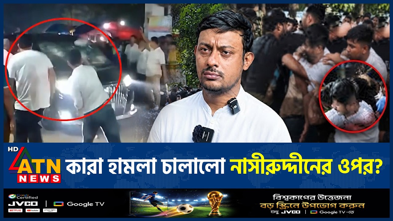 আবারও নাসীরুদ্দীন পাটওয়ারীর ওপর হামলা | Nasiruddin Patwary Attack | ATN News