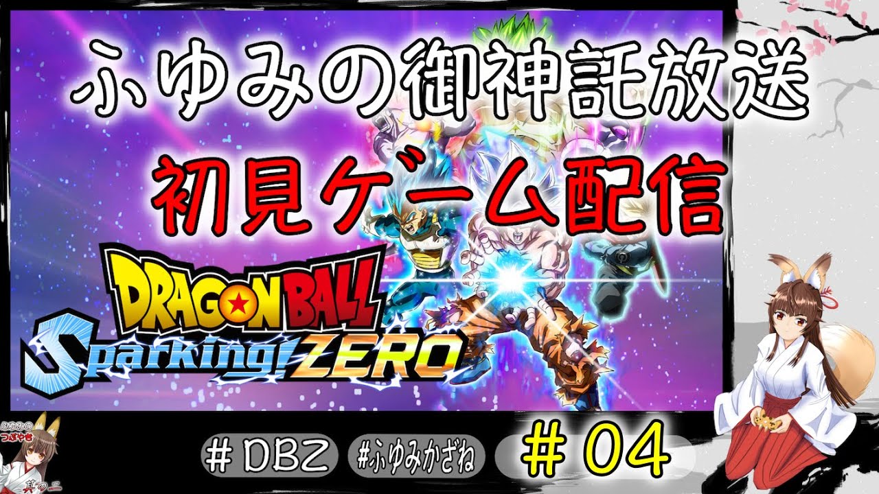 ふゆみの御神託放送🦊    初見ゲーム配信版🦊　#04　＃ドラゴンボール ＃Sparking!ZERO  ＃Switch版　※ネタバレあり　参加者の雑談聞きながらゲーム配信🦊