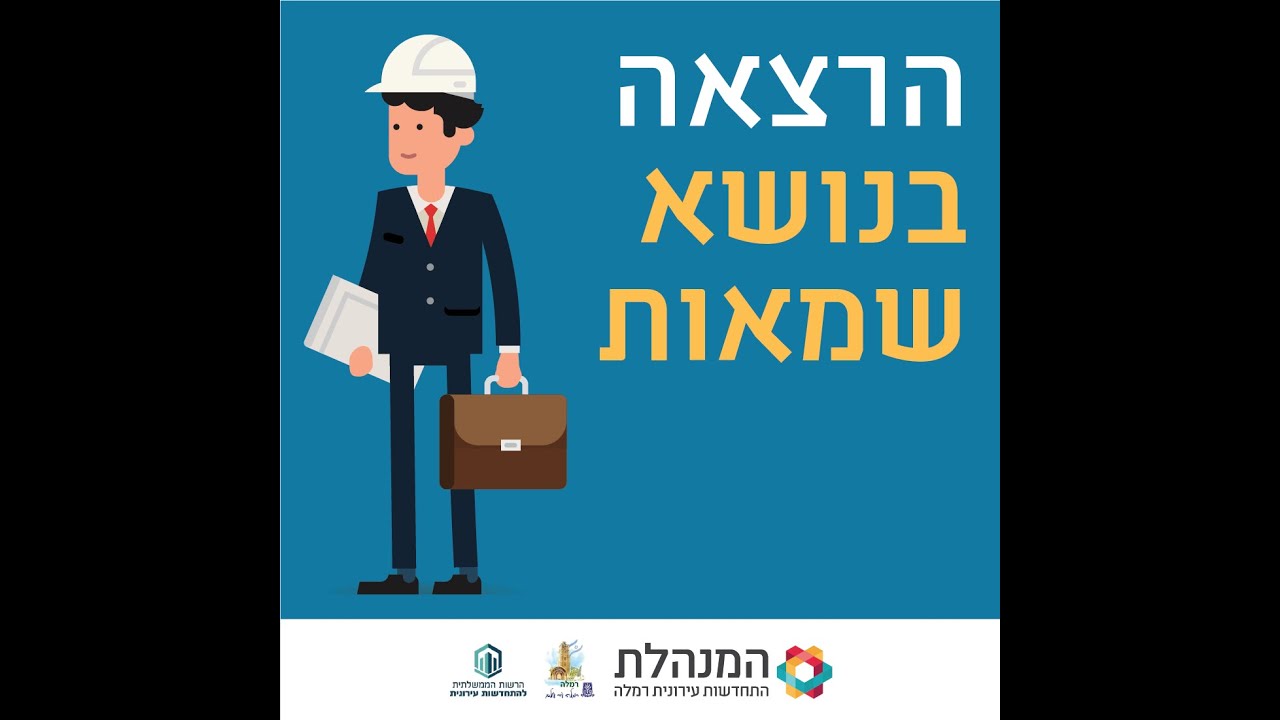 מנהלת התחדשות עירונית רמלה הרצאה לתושבים בזום - בנושא שמאות