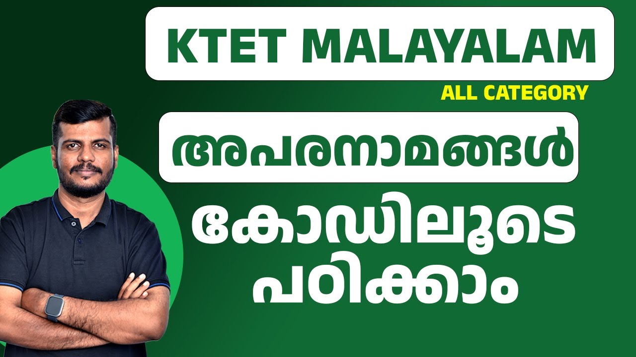 KTET  MALAYALAM ALL CATEGORY 📚 അപരനാമങ്ങൾ 🔍 “Learn with Codes! 🎯” 💻 | ഇനി മാർക്ക് നഷ്ടപ്പെടില്ല ✅|