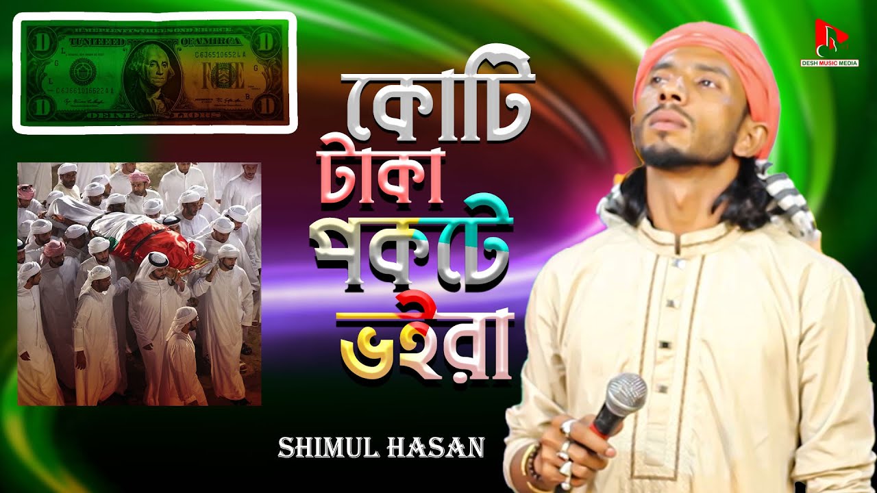 কোটি টাকা পকেট ভইরা। শিমুল হাসান। Koti Taka Pocket Voira। Shimul Hasan। শিমুল হাসানের গান।