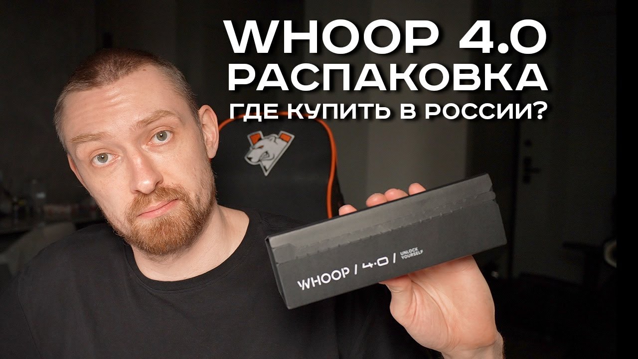 Whoop 4.0. Распаковка. Как и где купить в России?