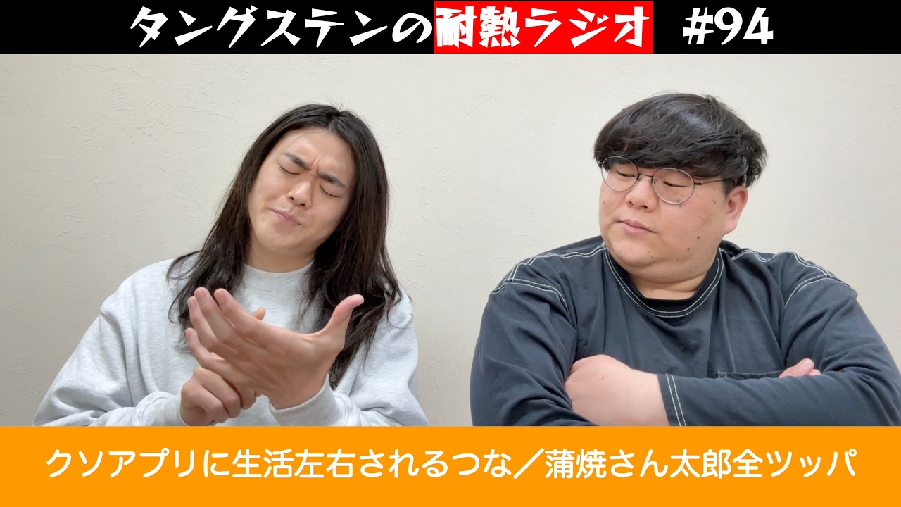 タングステンの耐熱ラジオ #94　クソアプリに生活左右されるつな／蒲焼さん太郎全ツッパ小学生とのり天大好き野郎