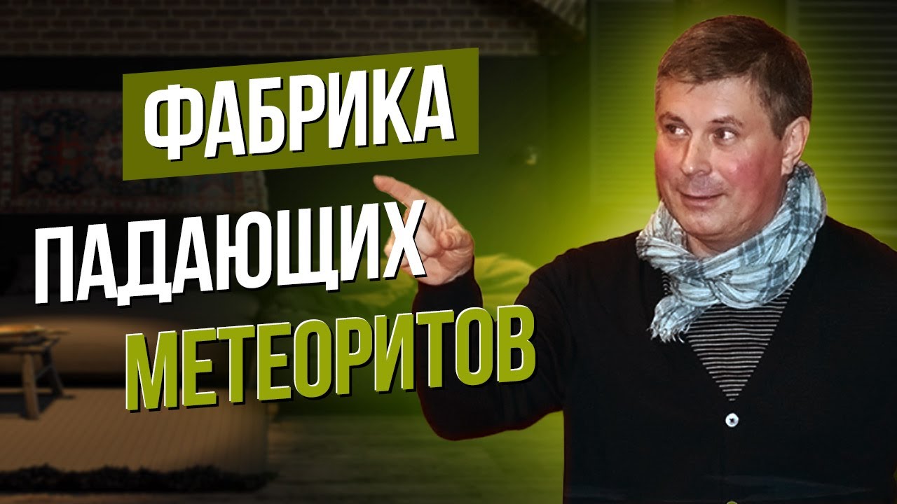 Сумерки богов. ФАБРИКА ПАДАЮЩИХ МЕТЕОРИТОВ