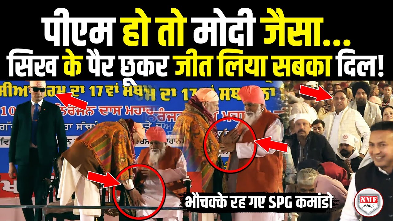 सिख के पैर छूकर Modi ने जीत लिया देश का दिल, दंग रह गए SPG कमांडो, कुर्सी छोड़ खड़े हो गए सब!