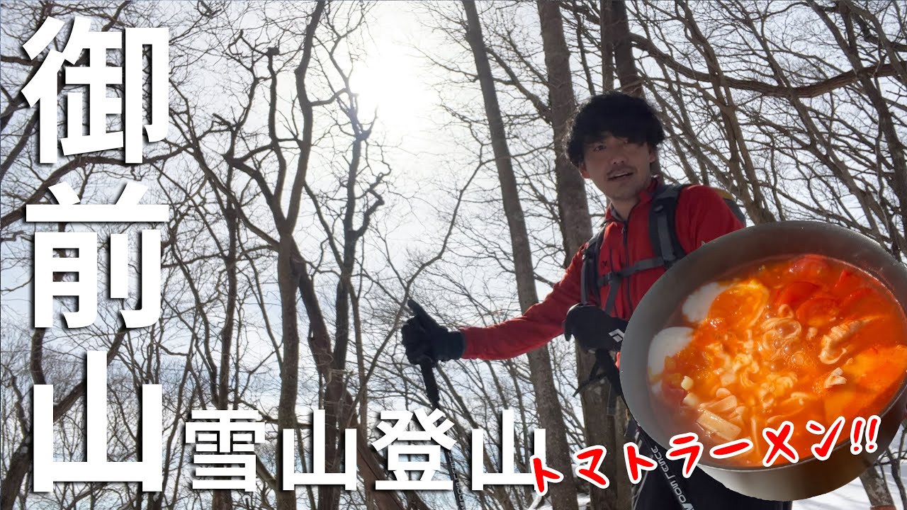 【雪の御前山】奥多摩湖ピストン【山ごはん：トマトラーメン】_2022.2.12