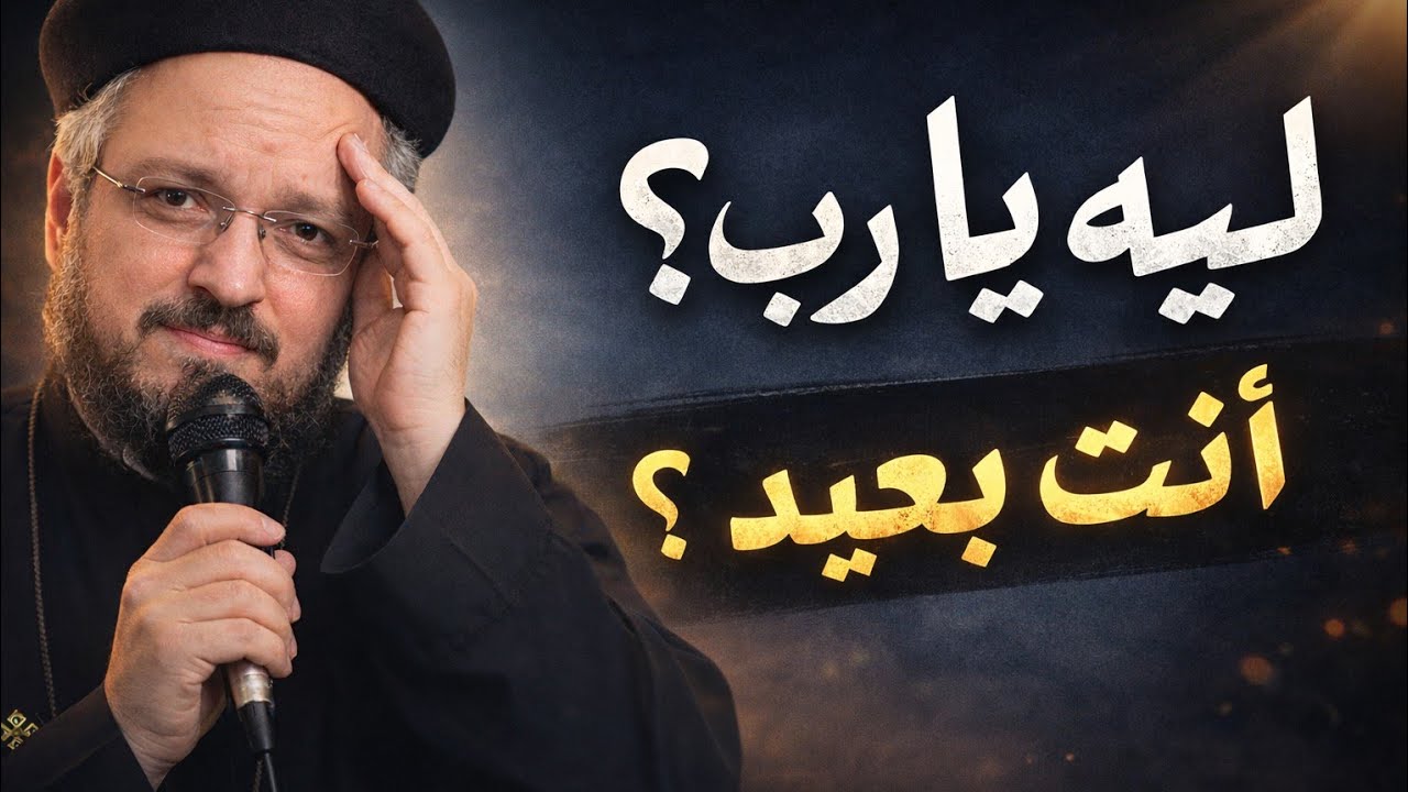 يارب انت ليه بعيد عني وعظة ابونا داود لمعي