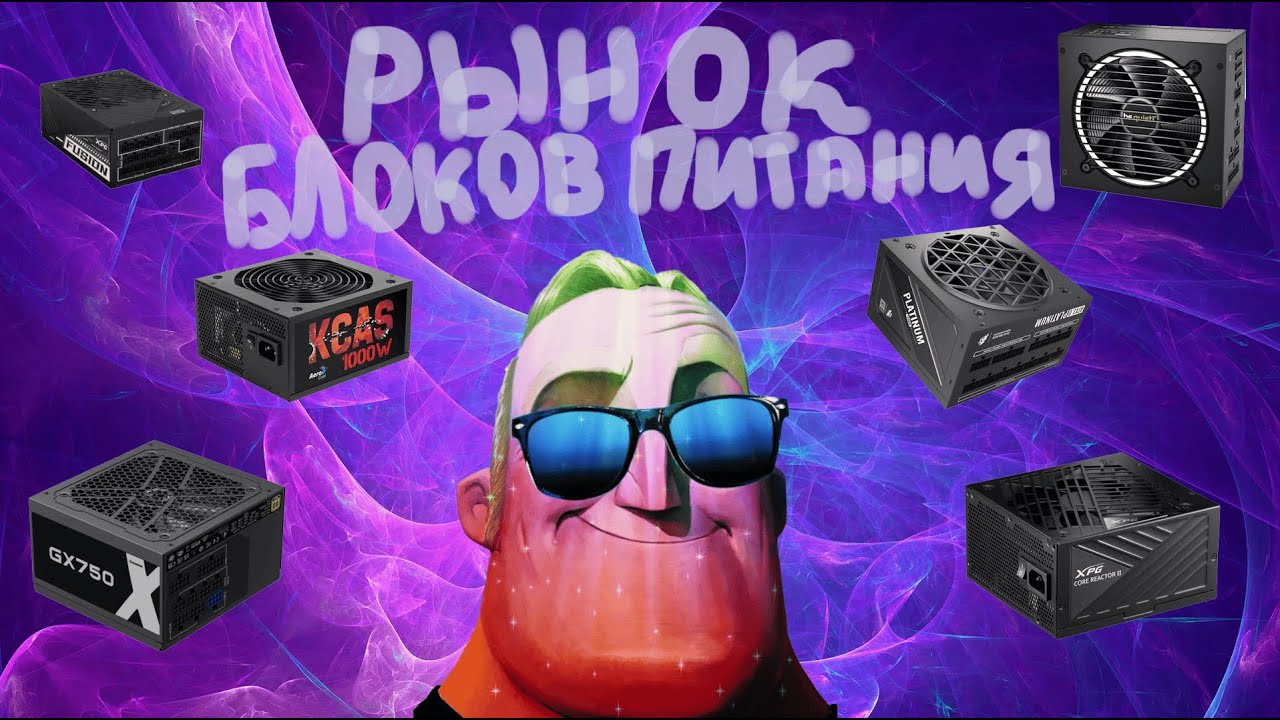 Рынок Блоков Питания 2025 - Какой Блок Питания ЛУЧШЕ ВСЕГО выбрать и НЕ спалить СВОЙ ПК