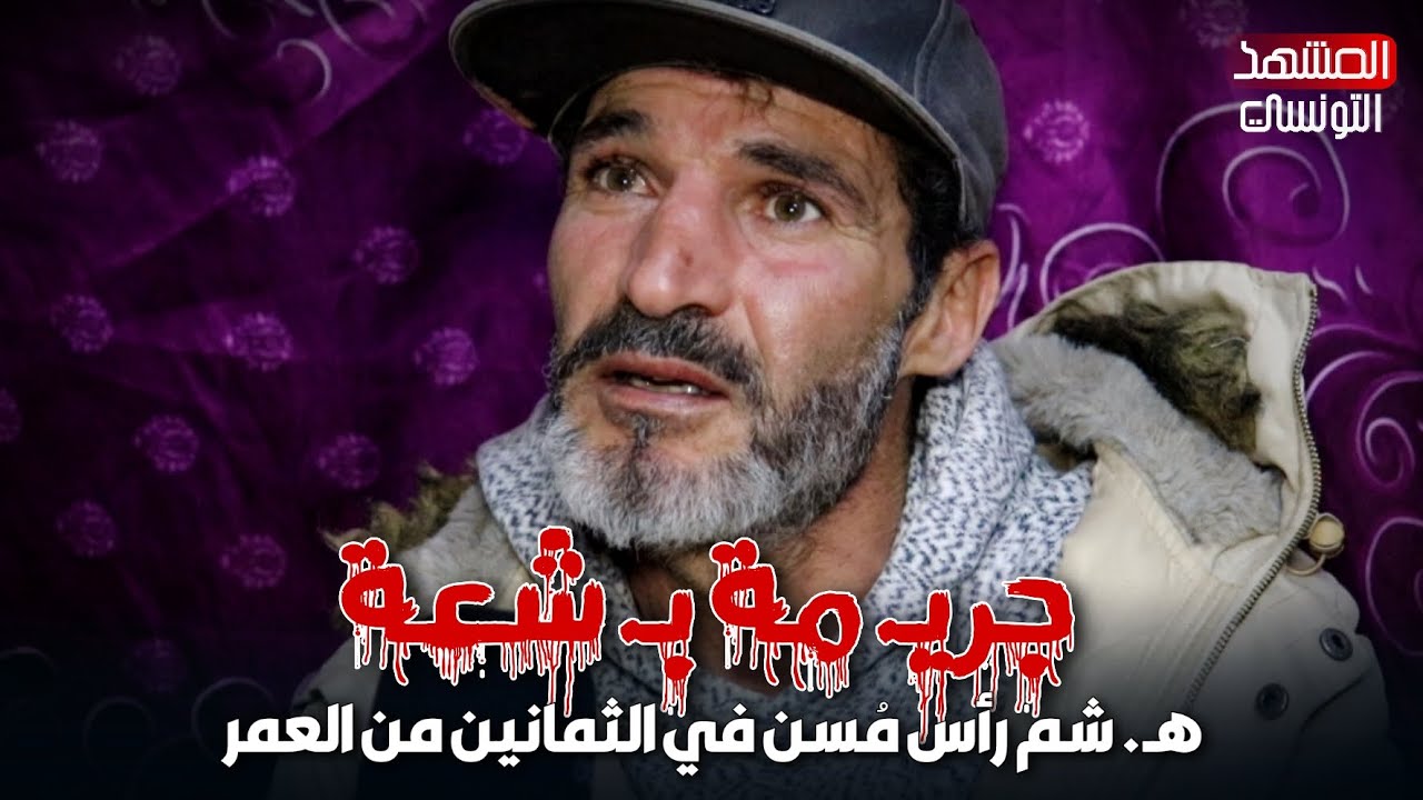🔴 القصة كاملة: للجـ. ريمة البـ. شعة.. هـ. شم رأس مُسن في الثمانين من العمر
