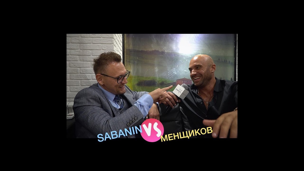 СаБАНИН vs  МЕНЩИКОВ (ИНТЕРВЬЮ)