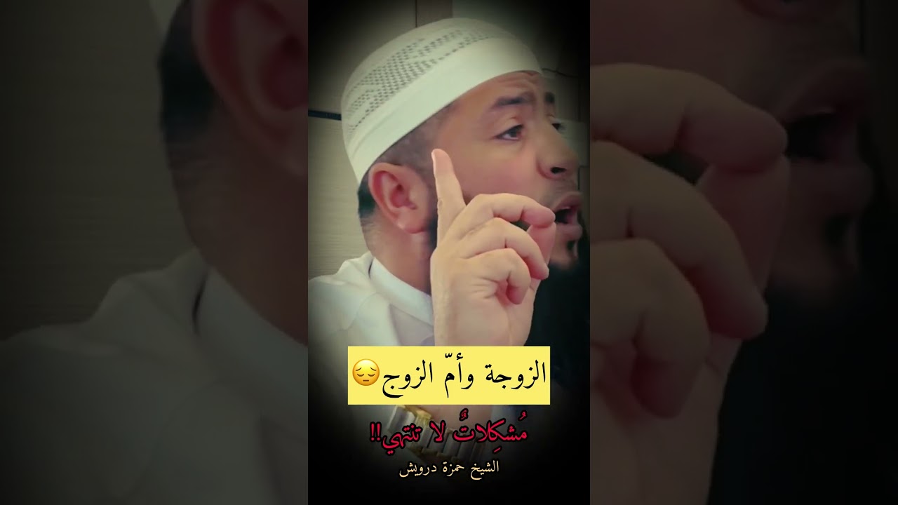 المشاكل بين الزوجة وأم الزوج🤯😔#الشيخ_حمزة_درويش