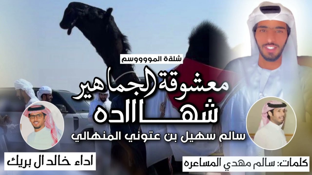 جديد وحصرى||🔥شهادة🥇معشوقة الجماهير || سالم عتوني المنهالي ||كلمات سالم المساعره ||اداء خالد ال بريك
