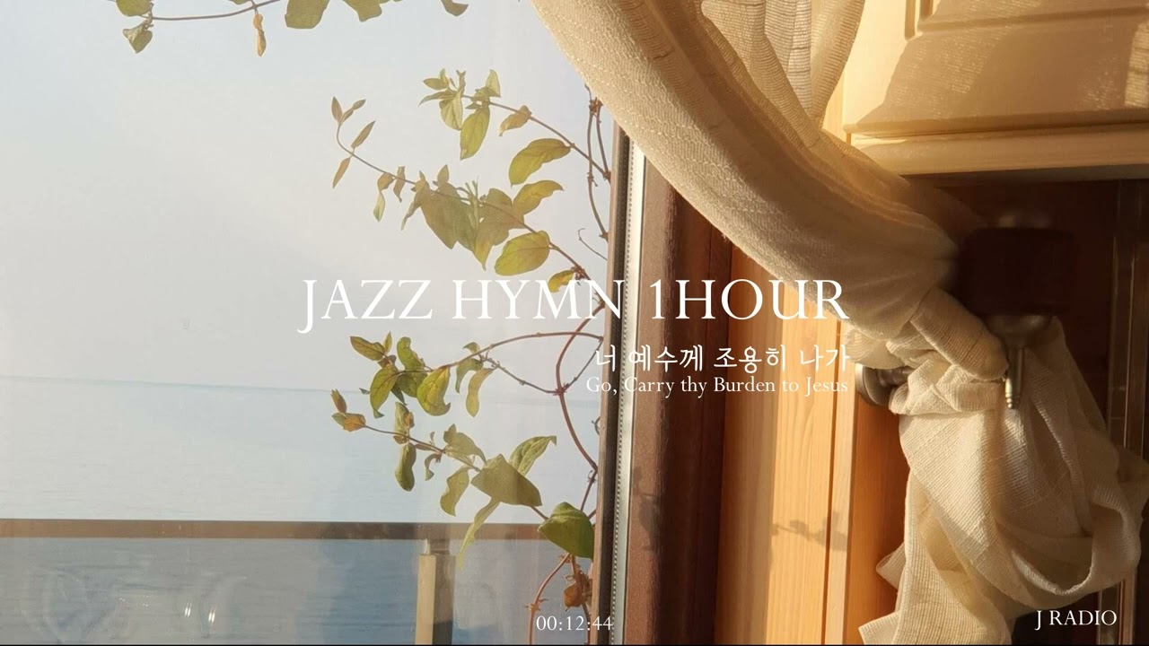 [1Hour] Jazz Hymn / 너 예수께 조용히 나가 (Go, Carry thy Burden to Jesus) / Jazz Piano Trio