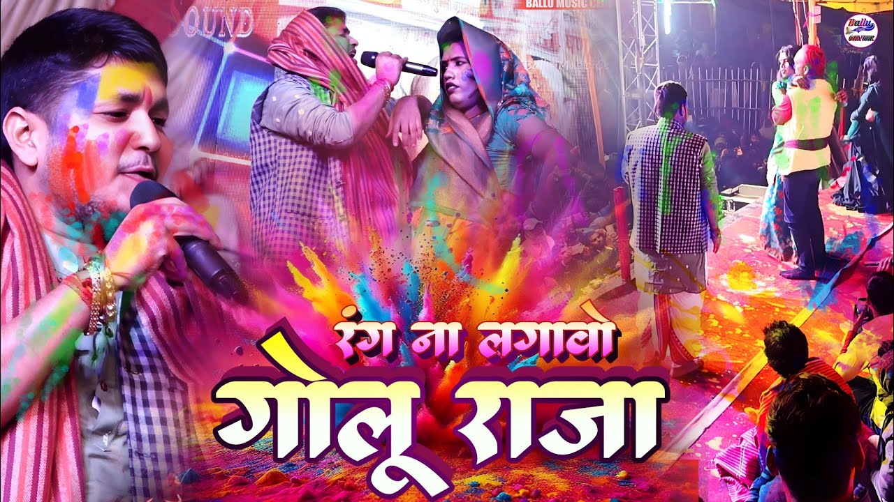 होली स्पेशल 2026 रंग लगावो गोलू राजा || Rang Na Lagavo Golu Raja || Golu Raja Babita Sagar Holi Song