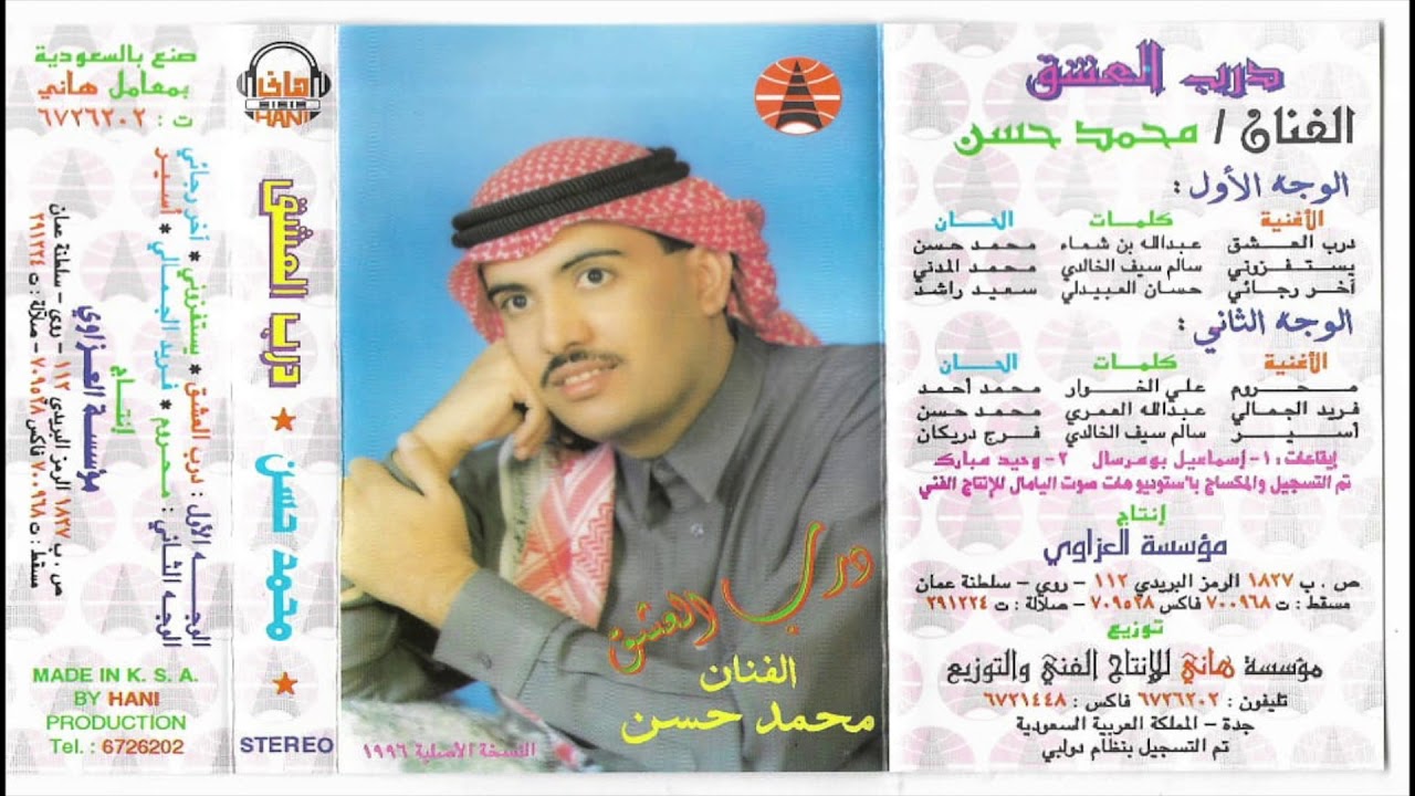 درب العشق | محمد حسن 1996