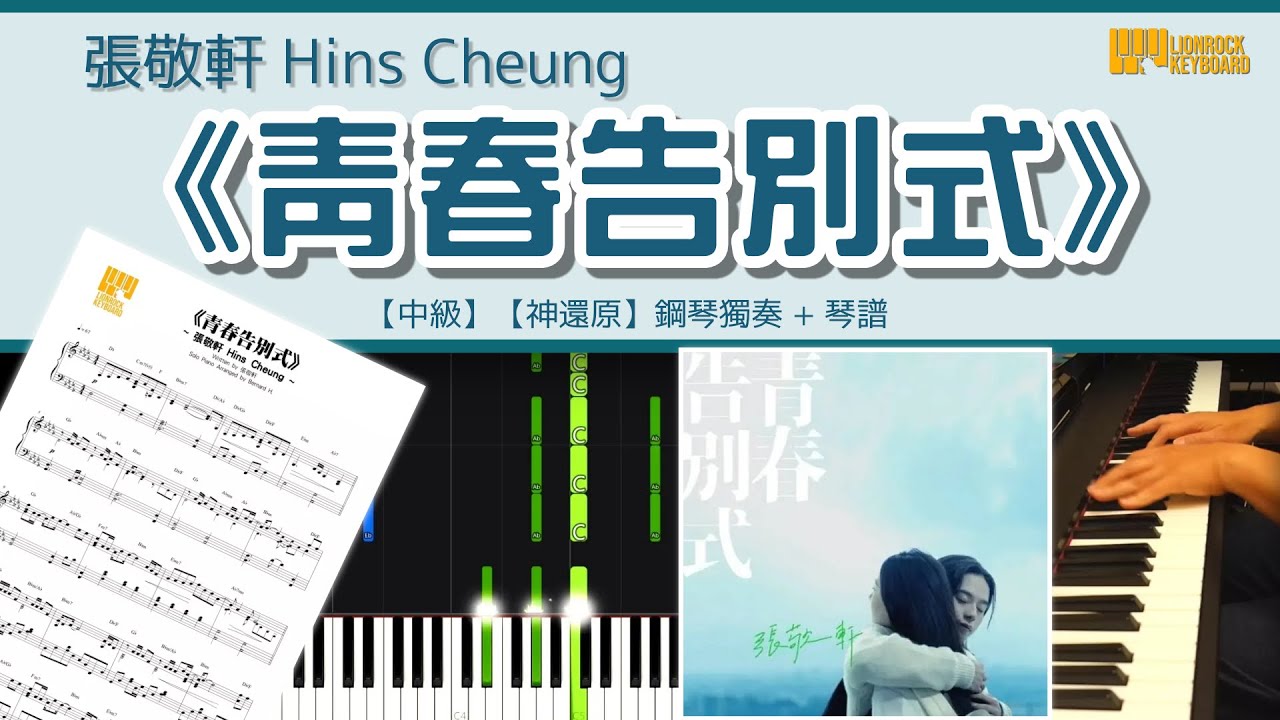 《青春告別式》／張敬軒 Hins Cheung【中級】【神還原】鋼琴 演奏 琴譜 | Piano Cover + Sheet Music + Tutorial