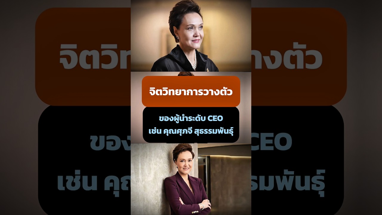จิตวิทยาการวางตัวของผู้นำระดับ CEO #innersoulvoice #CEO #ผู้นำ #ผู้นำจากภายใน #คุณศุภจีสุธรรมพันธุ์