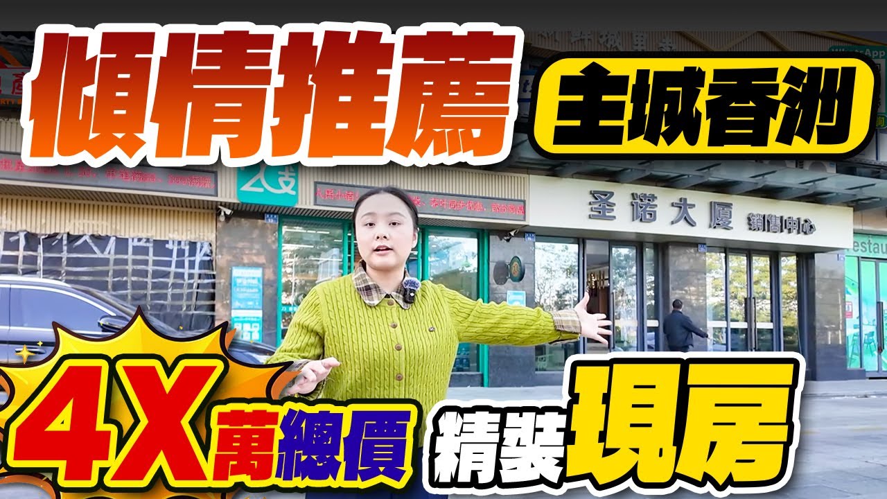 傾情推薦，主城香洲，4✘萬總價，精裝現房
