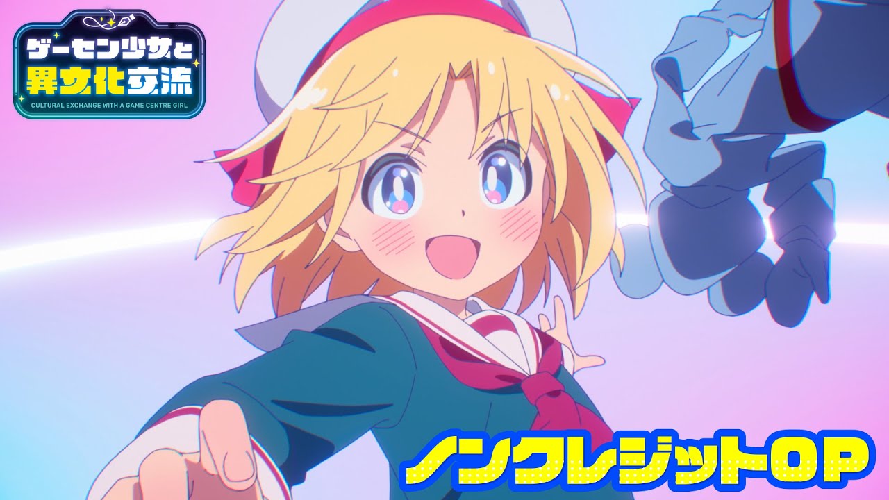 TVアニメ『ゲーセン少女と異文化交流』ノンクレジットOP｜「ふたりのスタートボタン」リリー・ベイカー(CV：天城サリー)、草壁葵衣(CV：小山内怜央)