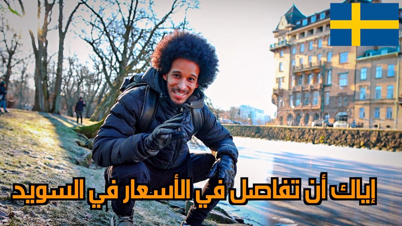 لا تفعل هذه الأشياء في السويد | افعال يكرهها السويديون